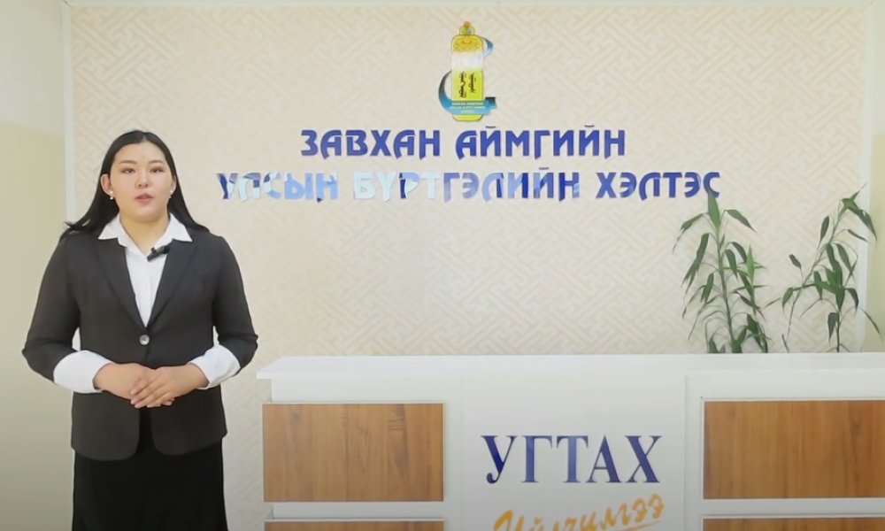 УЛСЫН БҮРТГЭЛИЙН  24/7 ЦАХИМ ҮЙЛЧИЛГЭЭ ЗАВХАН АЙМАГТ НЭЭГДЛЭЭ