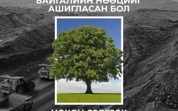  Байгалийн нөөцийг ашигласан бол нөхөн сэргээх үүрэгтэй. 