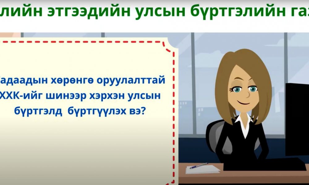 ТОДРУУЛГА: Гадаадын хөрөнгө оруулалттай ХХК-ийг шинээр хэрхэн улсын бүртгэлд бүртгүүлэх вэ?