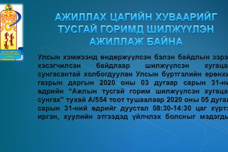 АЖЛЫН ЦАГИЙГ ТУСГАЙ ГОРИМД  ШИЛЖҮҮЛЛЭЭ.