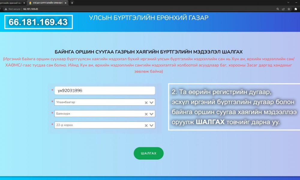 Байнга оршин суугаа газрын хаягийн бүртгэлийн мэдээлэл шалгах заавар
