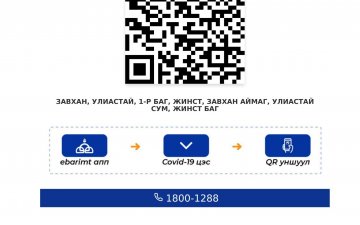 QR КОДЫГ УНШУУЛЖ КОВИД-19 ХАЛВАРААС УРЬДЧИЛАН СЭРГИЙЛНЭ ҮҮ!