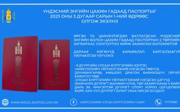 Үндэсний энгийн цахим гадаад паспорт /е-паспорт/-ыг 2023 оны 3 дугаар сарын 1-ний өдрөөс олгож эхэлнэ