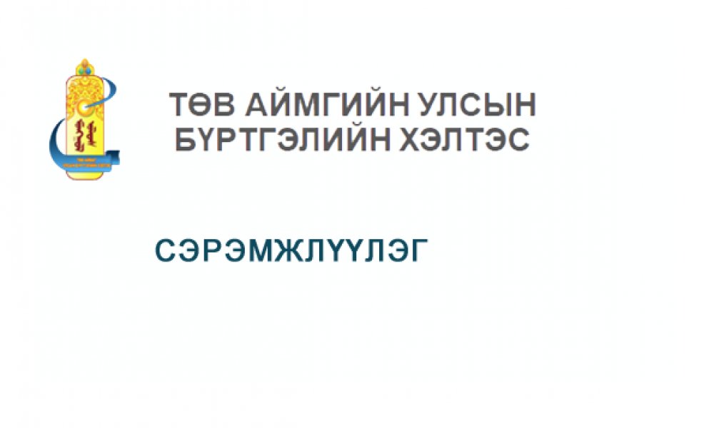 СЭРЭМЖЛҮҮЛЭГ