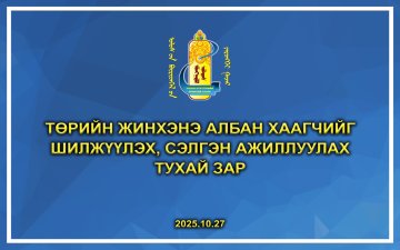 Төрийн жинхэнэ албан хаагчийг шилжүүлэх, сэлгэн ажиллуулах тухай зар /2025.10.27/