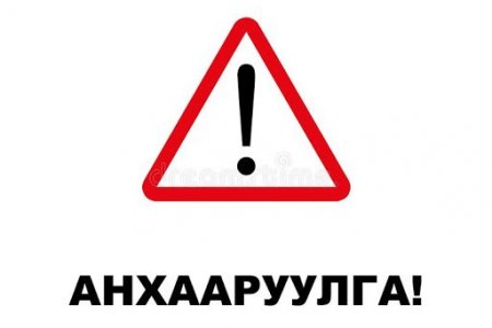 АНХААРУУЛГА