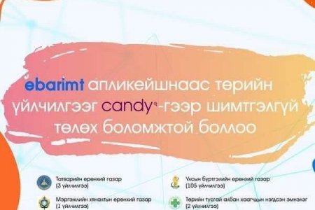E-BARIMT APP АШИГЛАН ТӨРИЙН ҮЙЛЧИЛГЭЭНИЙ ТӨЛБӨРИЙГ 
