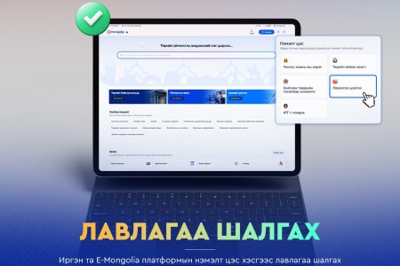 E-Mongolia платформын