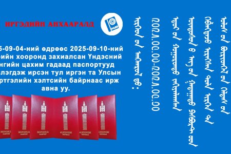 гадаад паспортоо авна уу