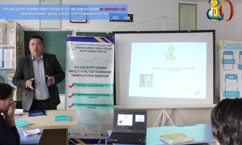 УЛСЫН БҮРТГЭЛИЙН БАГЦ ХУУЛЬ, ТОГТООМЖИЙГ ТАНИЛЦУУЛАХ ӨДӨРЛӨГ ЗОХИОН БАЙГУУЛЛАВ