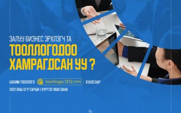 Аж ахуйн нэгж, байгууллагын улсын тооллогодоо хамрагдсан уу?