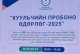 Хуульчийн Про боно өдөрлөг-2025