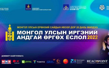 МОНГОЛ УЛСЫН 16 НАС ХҮРСЭН ИРГЭДЭД “АНДГАЙ ӨРГӨХ ЁСЛОЛ” ЗОХИОН БАЙГУУЛЛАА