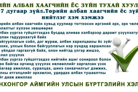 Төрийн албан хаагчын Ёс зүйн тухай хуулиас