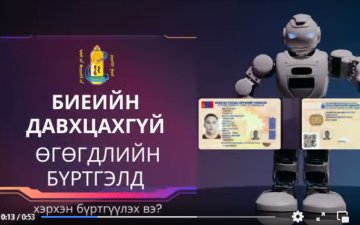 Биеийн давхцахгүй өгөгдлийн бүртгэлд хэрхэн бүртгүүлэх вэ.