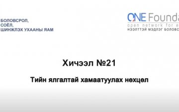 Монгол бичгийн хичээл №21 Тийн ялгалтай хамаатуулах нөхцөл