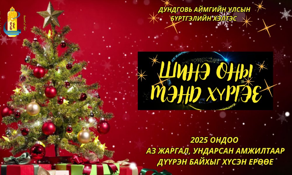 ШИНЭ ОНЫ МЭНД ХҮРГЭЕ!