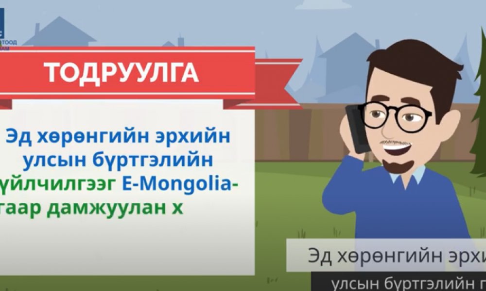 Эд хөрөнгийн эрхийн улсын бүртгэлийн үйлчилгээг E-Mongolia-гаар дамжуулан хэрхэн авах вэ?