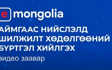 e-Mongolia Аймгаас Нийслэлд шилжилт хөдөлгөөний бүртгэл хийлгэх