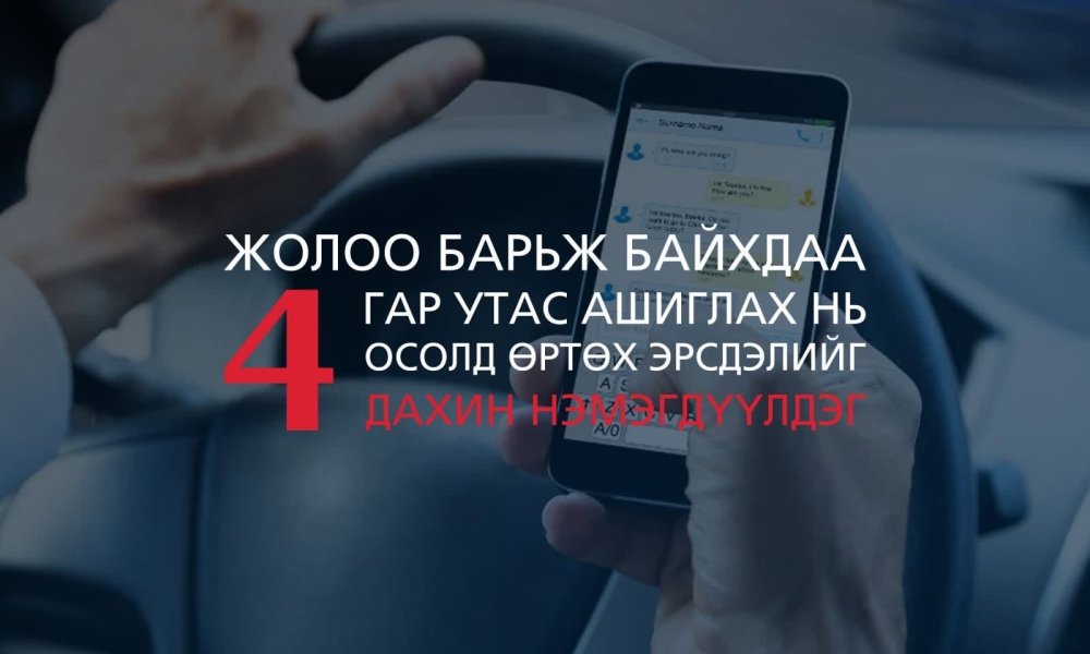 ЖОЛООНЫ АРД УТАС БИШ АНХААРАЛ ЧУХАЛ
