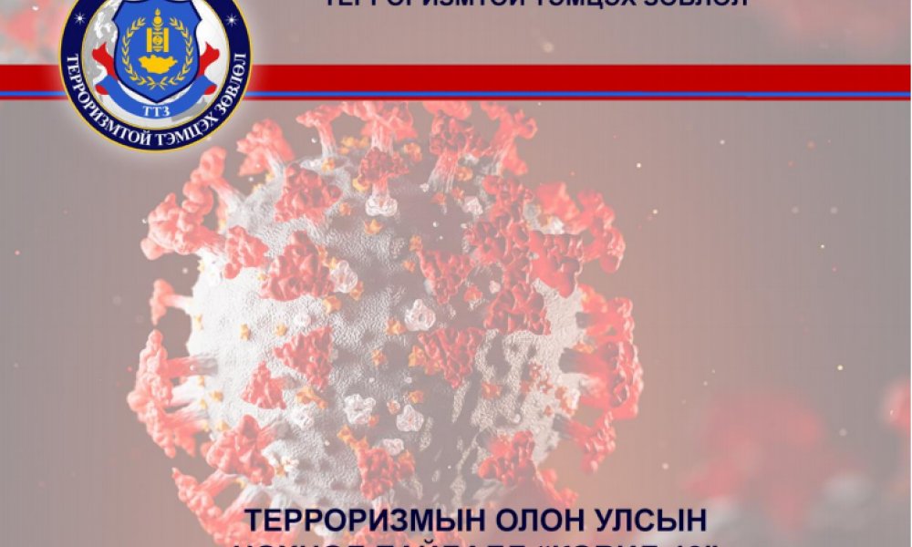 ТЕРРОРИЗМЫН ОЛОН УЛСЫН НӨХЦӨЛ БАЙДАЛД “КОВИД-19” ЦАР ТАХЛЫН ҮЗҮҮЛЖ БУЙ НӨЛӨӨ