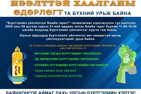 Бөмбөгөр суманд 5 сарын 1-ний өдөр бүртгэлийн үйлчилгээ үзүүлнэ