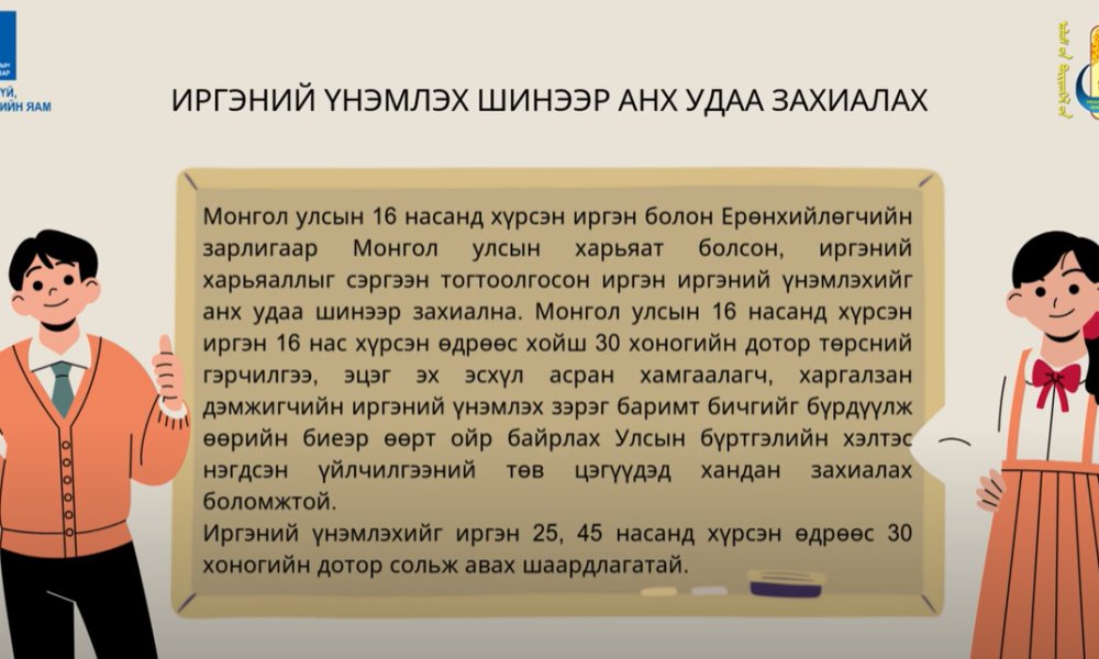ИРГЭНИЙ ҮНЭМЛЭХ ШИНЭЭР АНХ УДАА ЗАХИАЛАХ