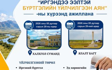 “Иргэндээ ээлтэй бүртгэлийн үйлчилгээ” 3 сарын аяны хүрээнд
