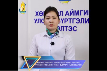 Хөвсгөл аймгийн ИТХ-ын гэмт хэргээс урьдчилан сэргийлэх ажлын албанаас зохион байгуулж буй 