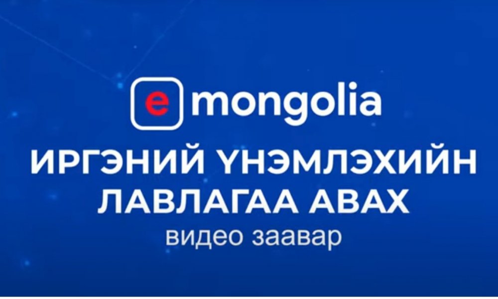 E-Mongolia.mn-ээс Иргэний үнэмлэхийн лавлагааг хэрхэн авах вэ?