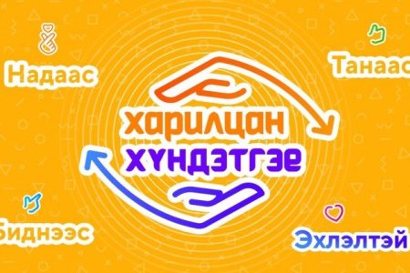 Аяны хүрээнд уншигч та бүхэнд жендэрийн тухай мэдэж байвал зохих ойлголтуудын талаарх мэдээллийг хүргэж байна.