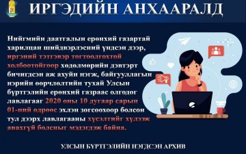 ИРГЭДИЙН АНХААРАЛД