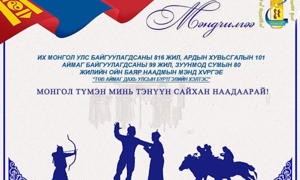 Монгол түмэн минь тэнүүн сайхан наадаарай.
