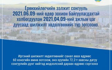 2021 оны 4 дүгээр сарын 10-ны өдрөөс улсын хэмжээнд шилжилт хөдөлгөөнийг түр зогсооно.