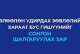 ТӨЛӨӨЛӨН УДИРДАХ ЗӨВЛӨЛИЙН ХАРААТ БУС ГИШҮҮНИЙГ СОНГОН ШАЛГАРУУЛАХ ЗАР
