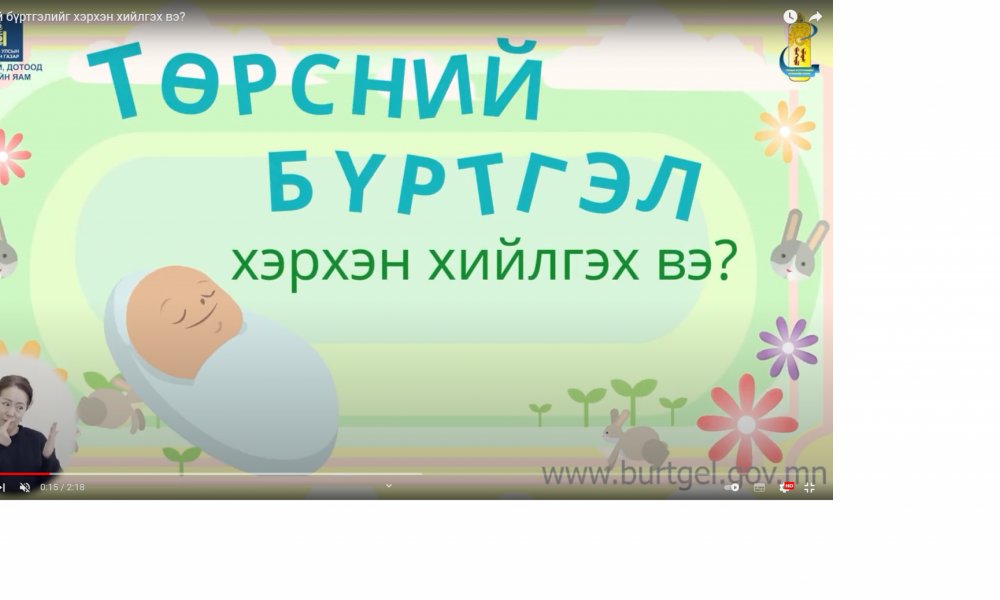 ТОДРУУЛГА: Төрсний бүртгэлийг хэрхэн хийлгэх вэ?