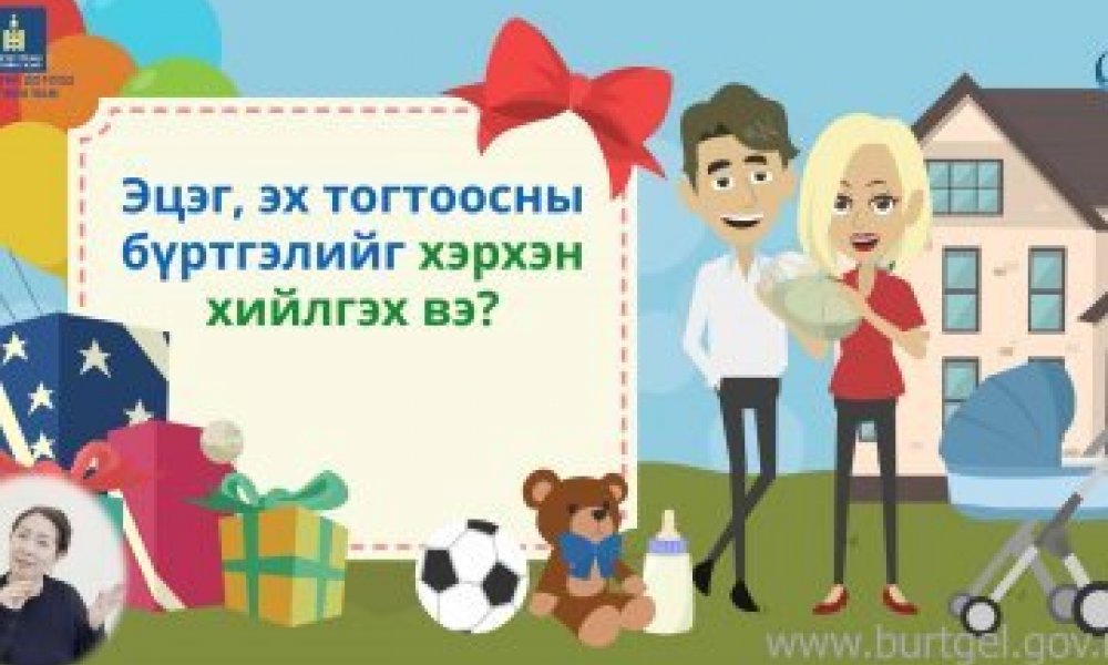 Эцэг, эх тогтоосны бүртгэлийг хэрхэн хийлгэх вэ?