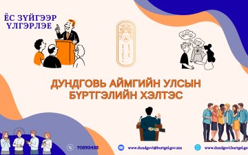 Төрийн албан хаагчийн ёс зүйн нийтлэг хэм хэмжээг мөрдөн ажиллах мэдээллийг хүргэж байна.