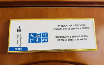 Сүхбаатар аймгийн бүртгэгчид хүнлэг энэрэнгүй үйлчилгээний жишиг тогтоож байна