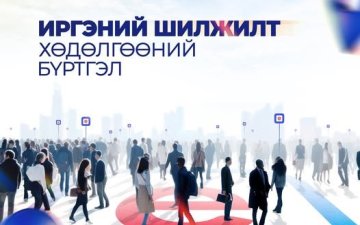 ИРГЭНИЙ ШИЛЖИЛТ ХӨДӨЛГӨӨНИЙ БҮРТГЭЛ