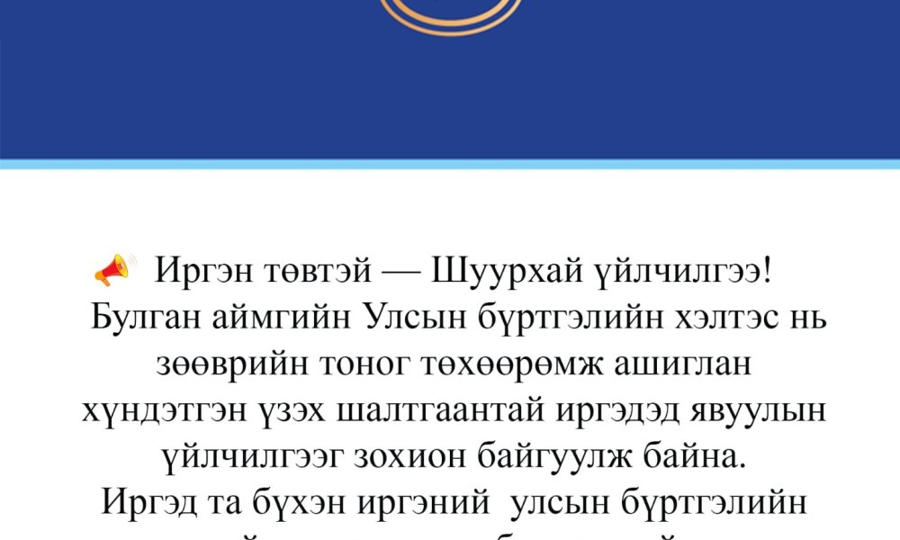 Иргэн төвтэй--Шуурхай үйлчилгээ