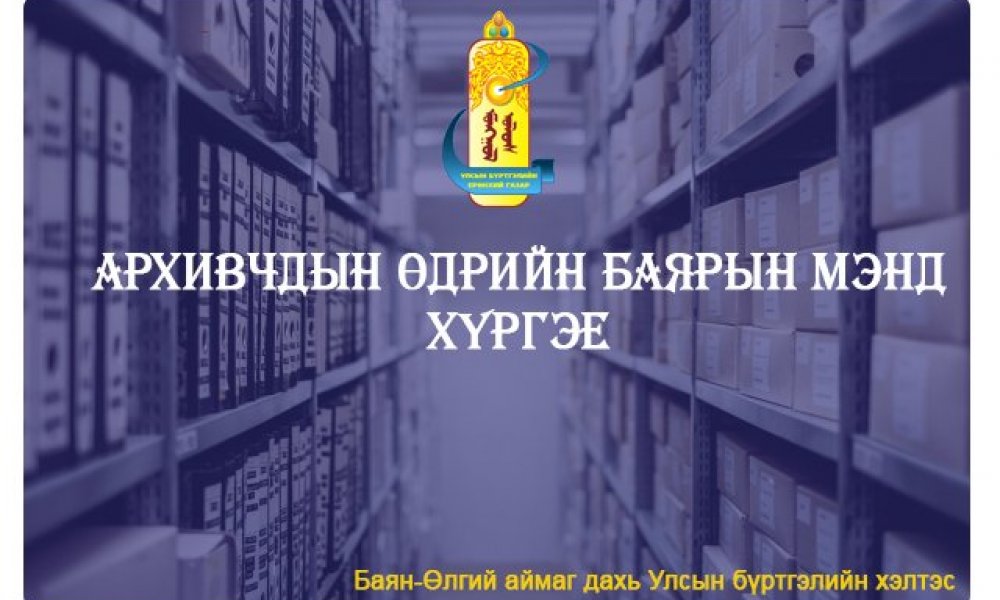 Архивчдын өдрийн баярын мэнд хүргэе