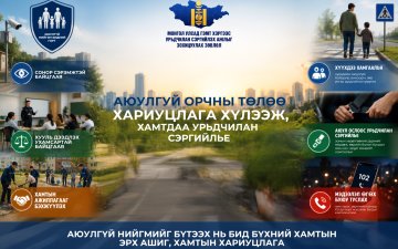 АЮУЛГҮЙ ОРЧНЫ ТӨЛӨӨ ХАМТДАА ХАРИУЦЛАГА ХҮЛЭЭЖ, ХАМТДАА УРЬДЧИЛАН СЭРГИЙЛЬЕ