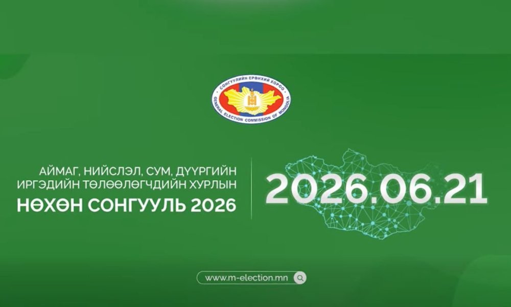 АЙМАГ, НИЙСЛЭЛ, СУМ, ДҮҮРГИЙН ИРГЭДИЙН ТӨЛӨӨЛӨГЧДИЙН ХУРЛЫН 2026 ОНЫ НӨХӨН СОНГУУЛЬ ЯВАГДАЖ БАЙНА.