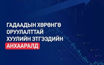 ГАДААДЫН ХӨРӨНГӨ ОРУУЛАЛТТАЙ ХУУЛИЙН ЭТГЭЭДИЙН АНХААРАЛД