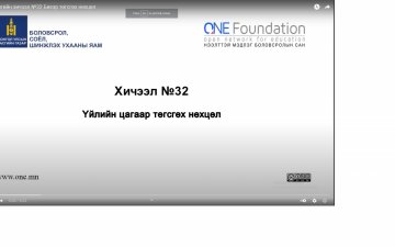 Монгол бичгийн хичээл №32 Биеэр төгсгөх нөхцөл