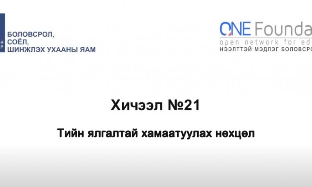 Монгол бичгийн хичээл №21 Тийн ялгалтай хамаатуулах нөхцөл