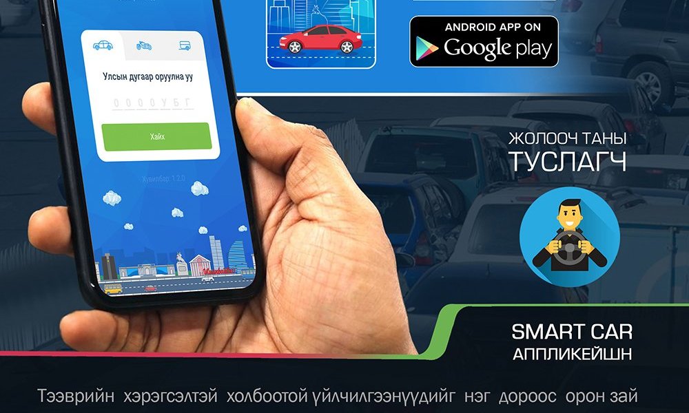 Жолооч таны туслагч SMARTCAR апплейкшн