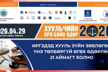 “ХУУЛЬЧИЙН ПРО БОНО” ӨДӨРЛӨГ 04 САРЫН 29-НИЙ ӨДӨР ЧИНГҮНЖАВЫН ТАЛБАЙД ЗОХИОН БАЙГУУЛАГДАНА
