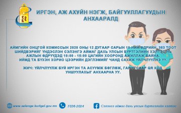 ИРГЭДИЙН АНХААРАЛД